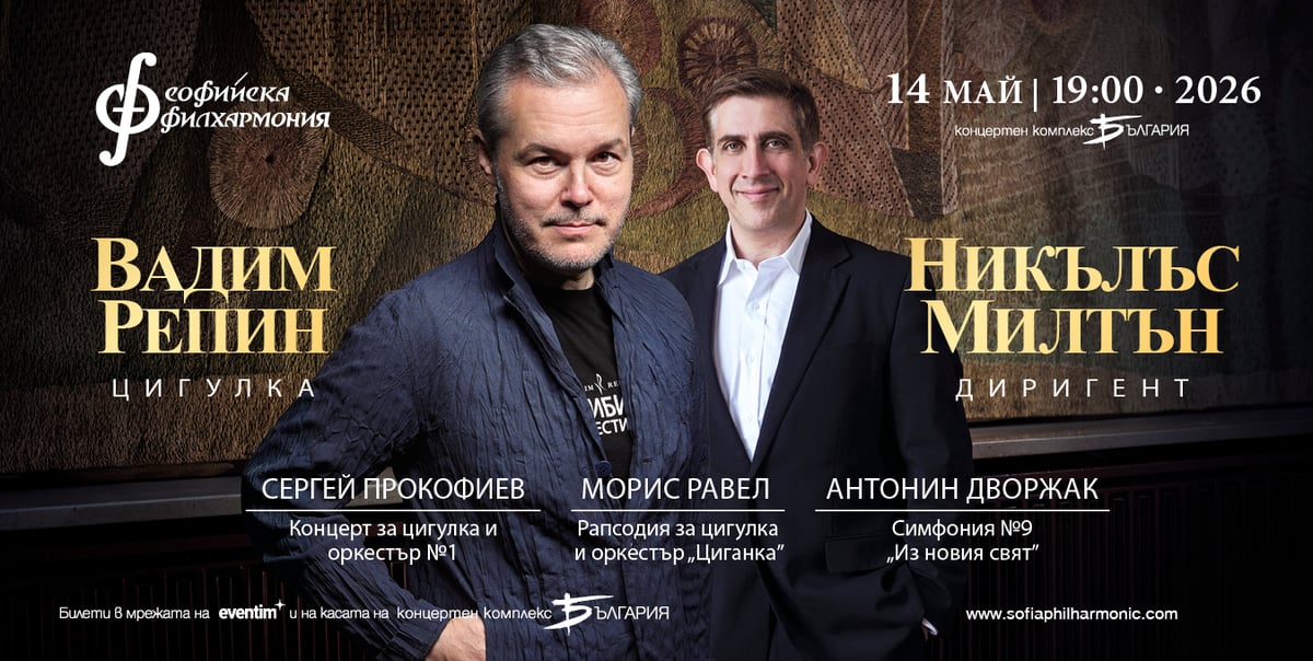 Плакат: Вадим Репин и Никълъс Милтън