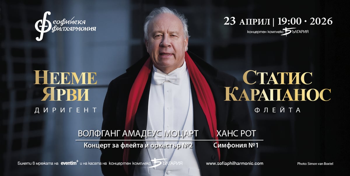 Плакат: Нееме Ярви и Статис Карапанос