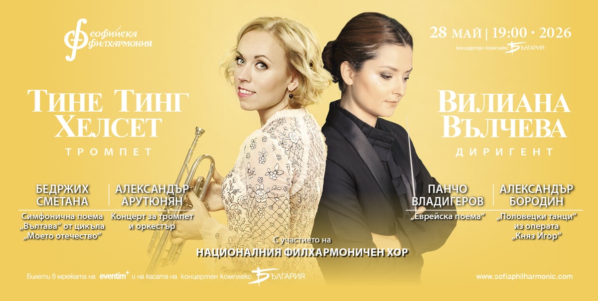 Плакат: Тине Тинг Хелсет и Вилиана Вълчева