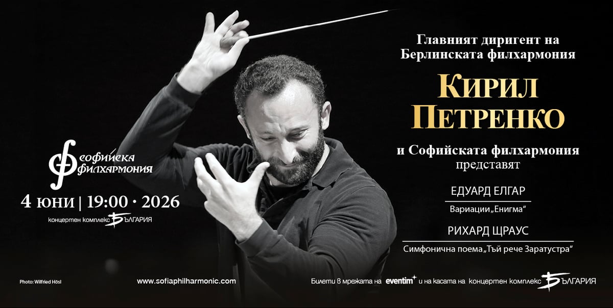 Плакат: Кирил Петренко представя