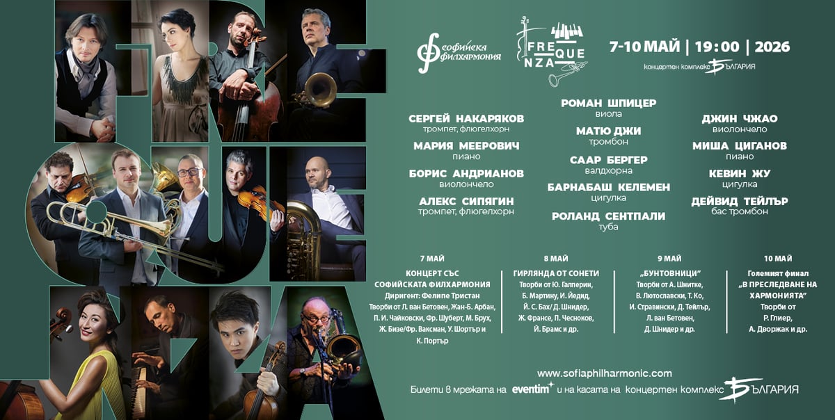 Плакат: Фестивал Фреквенца - "Гирлянда от сонети"