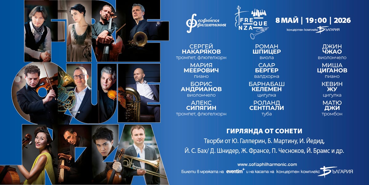 Плакат: Фестивал Фреквенца - "Гирлянда от сонети"