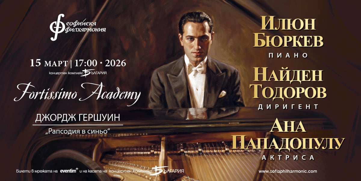 Плакат: Фортисимо академия - Гершуин