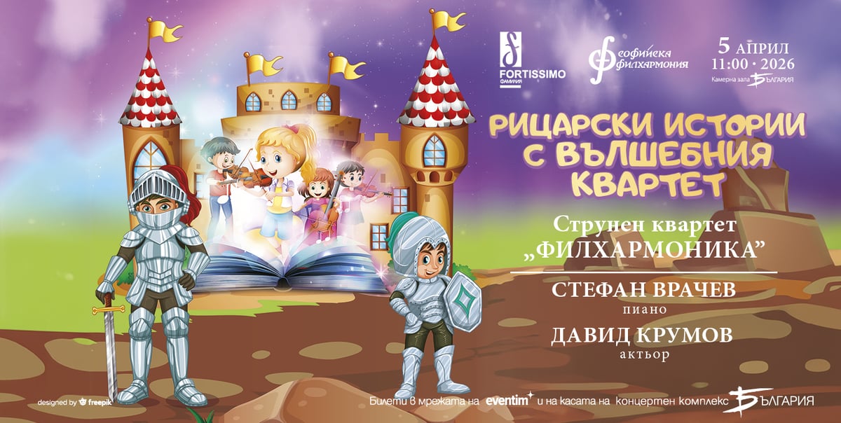 Плакат: Рицарски истории с вълшебния квартет