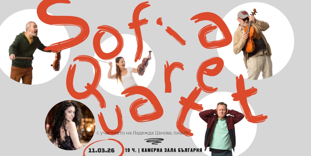 Плакат: Концерт на София квартет