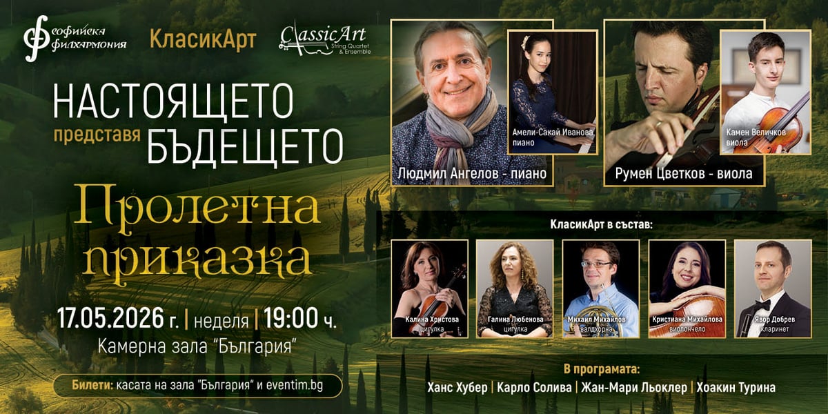 Плакат: Пролетна приказка