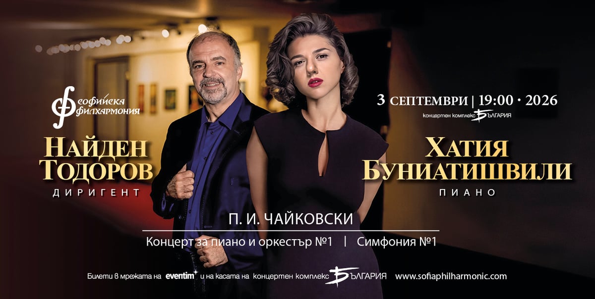 Плакат: Хатия Буниатишвили и Найден Тодоров