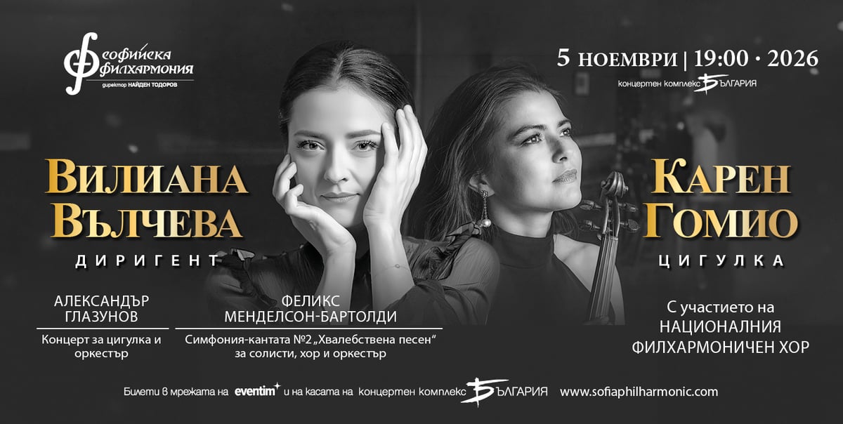 Плакат: Карен Гомио и Вилиана Вълчева