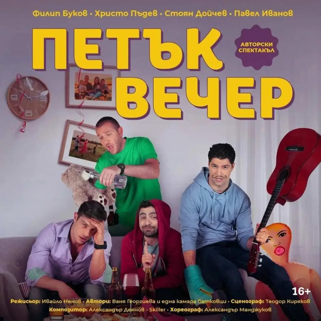 Плакат: Петък вечер/ SOLD OUT