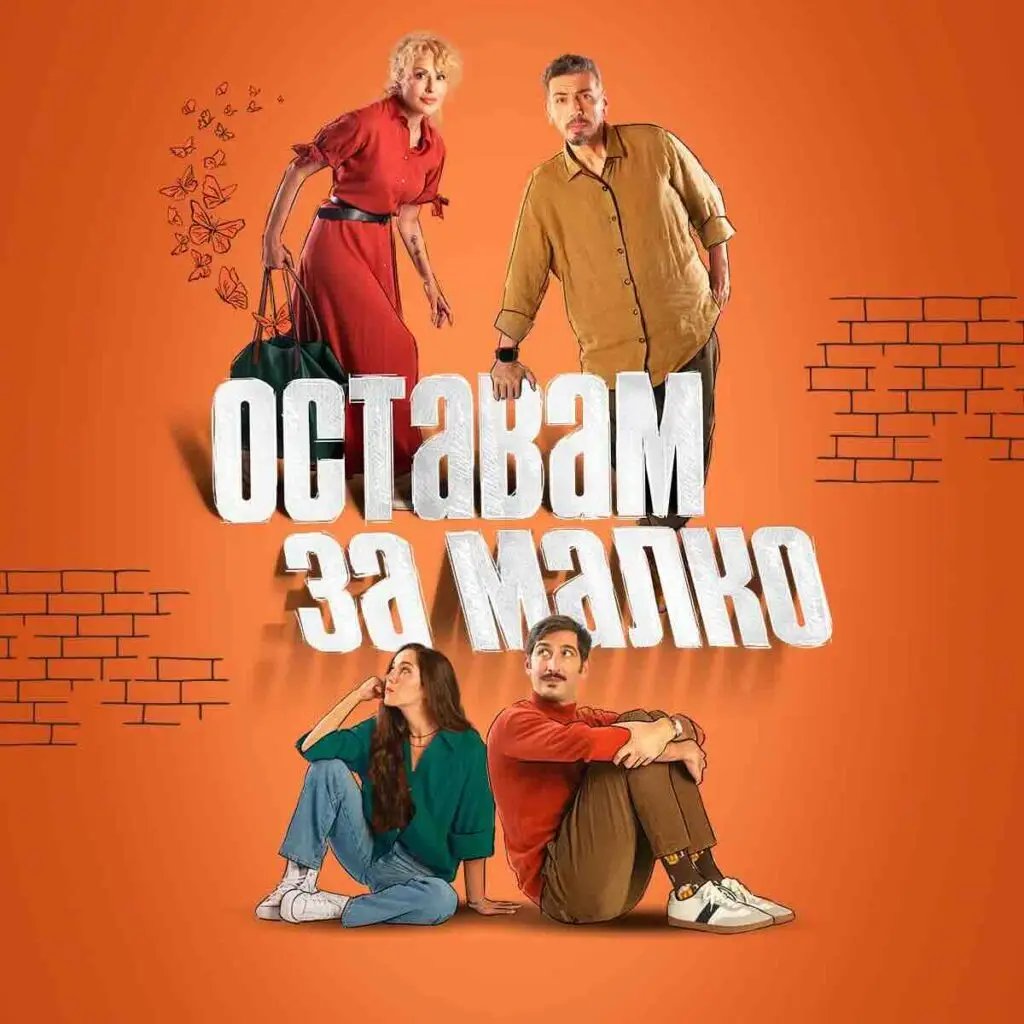 Плакат: Оставам за малко