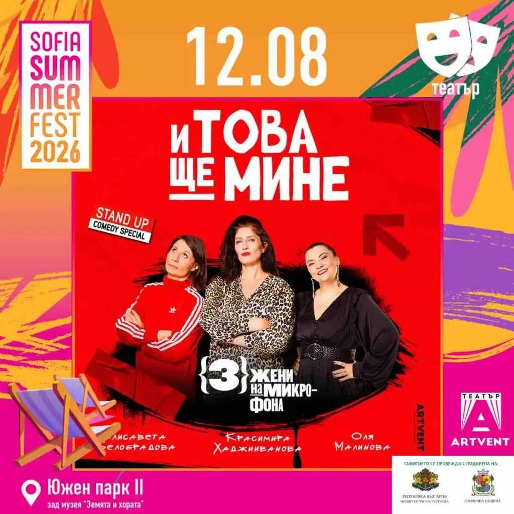 Плакат: И това ще мине -3 жени на микрофона – Stand Up Special