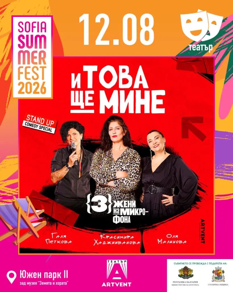 Плакат: И това ще мине -3 жени на микрофона – Stand Up Special