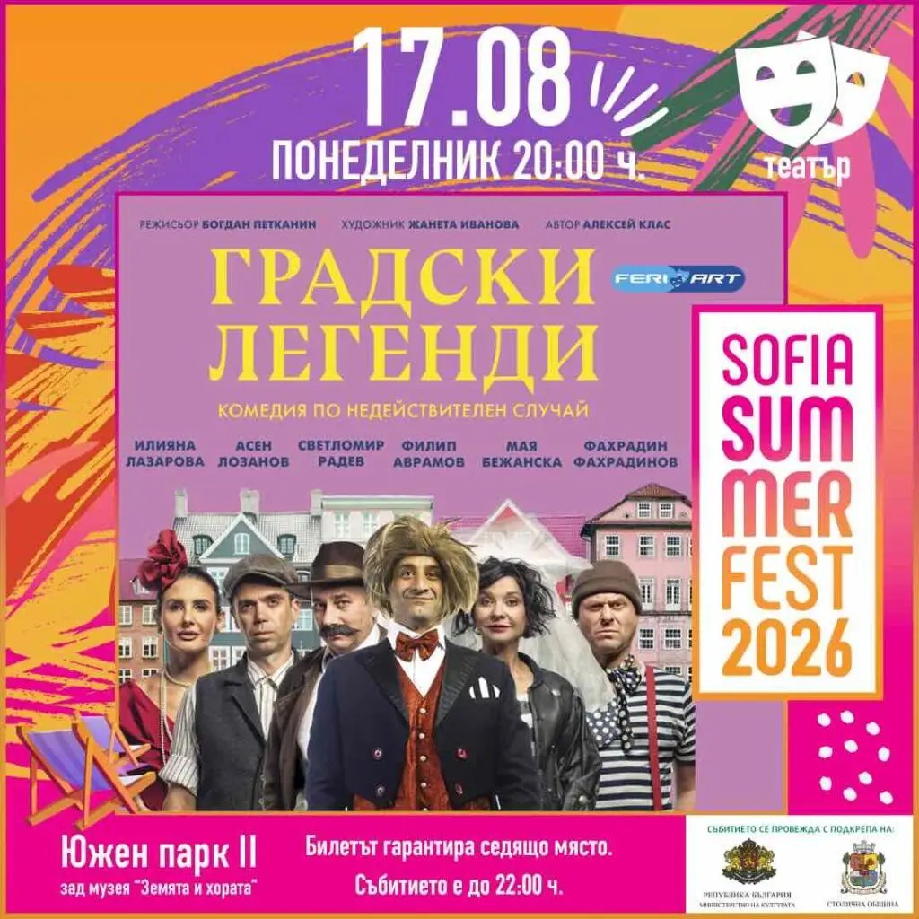 Плакат: Градски легенди