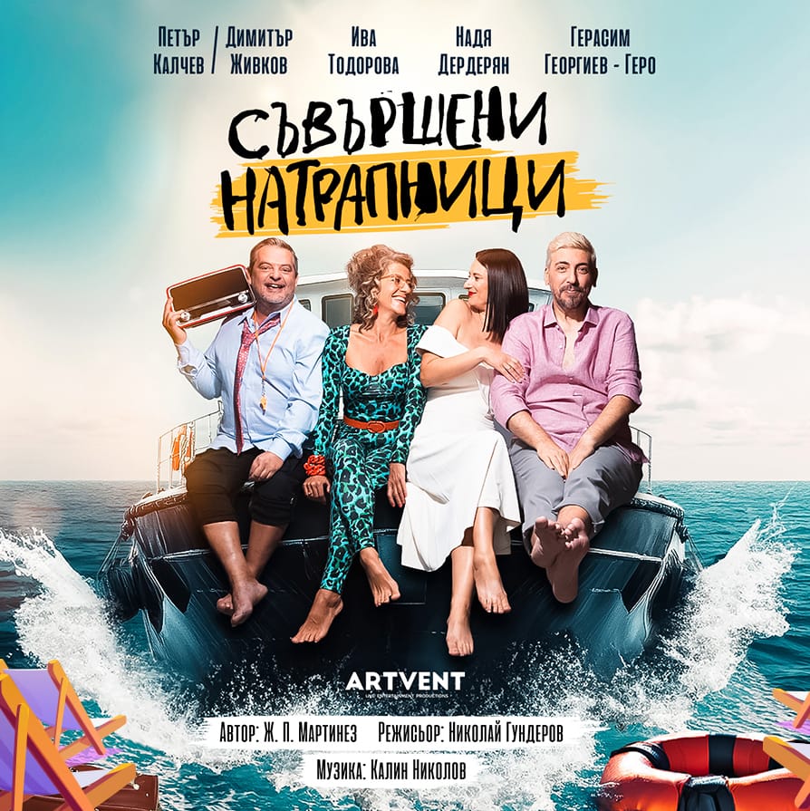 Плакат: Съвършени натрапници