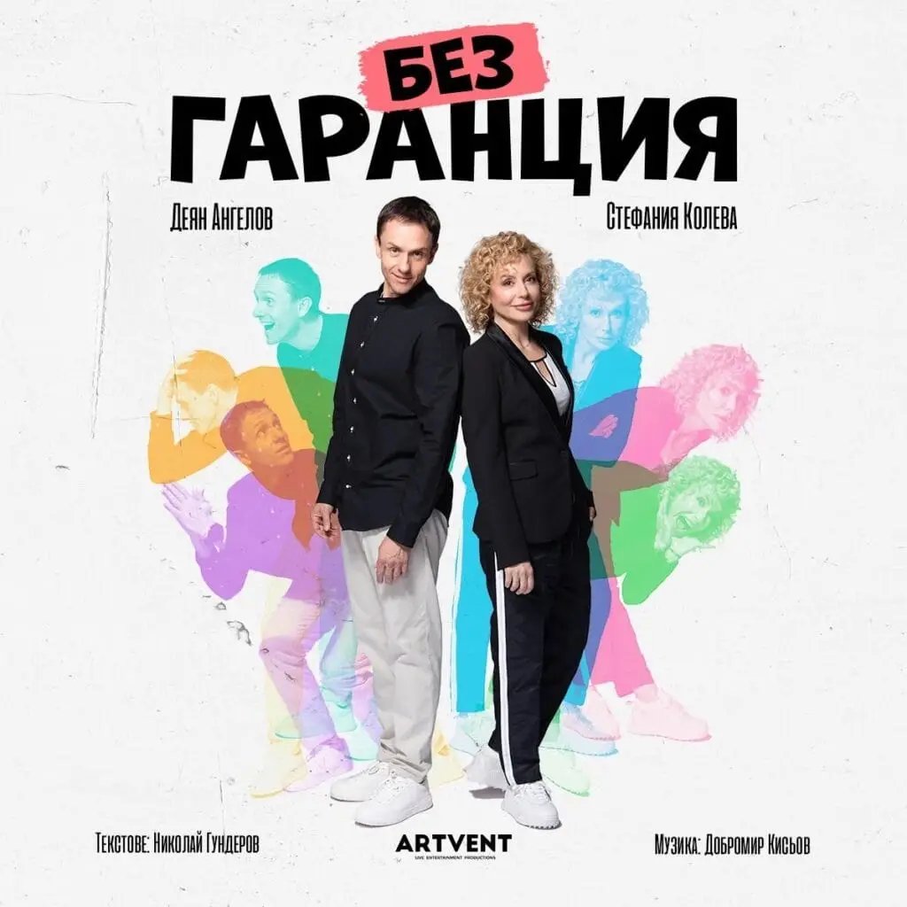 Плакат: Без гаранция