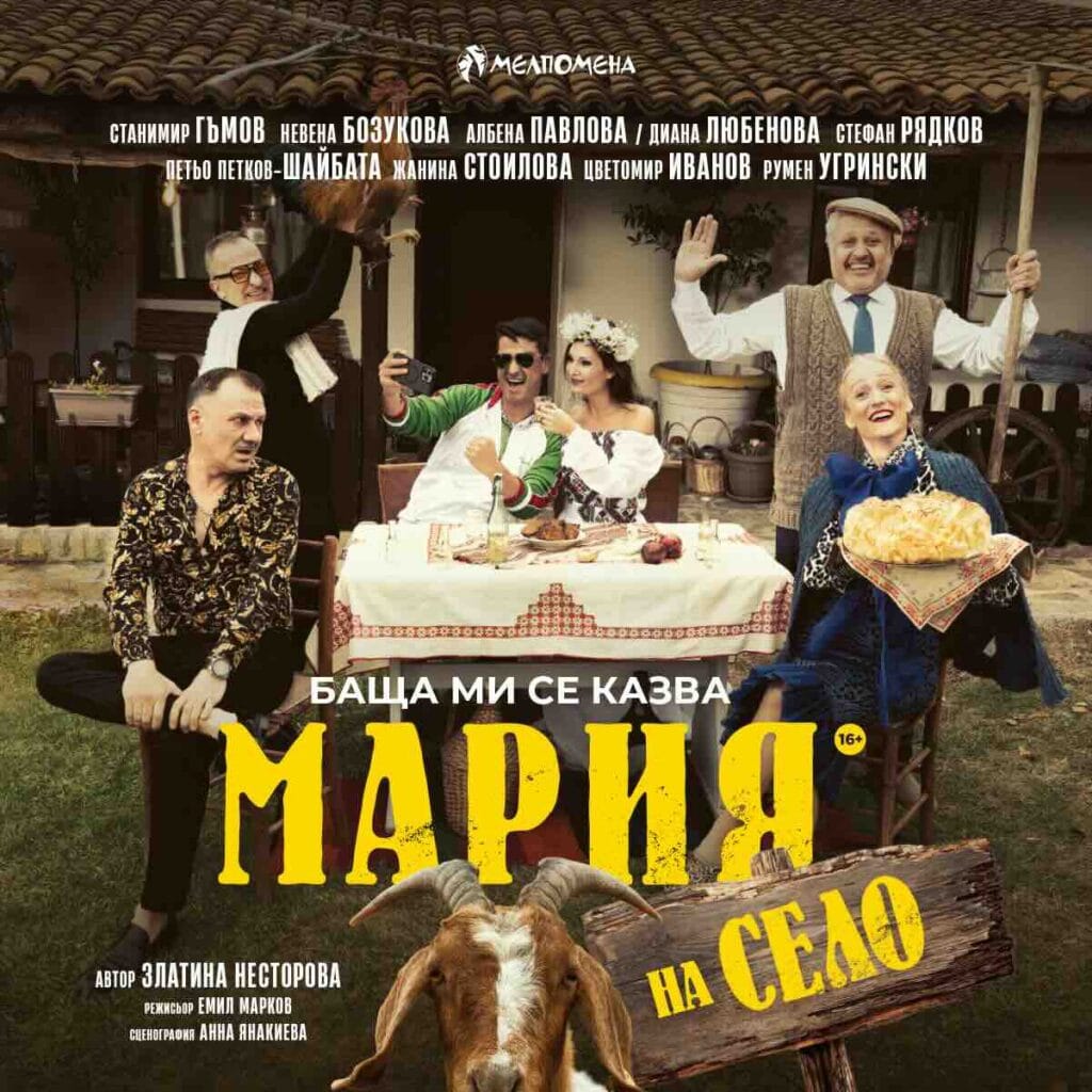 Плакат: Баща ми се казва Мария – на село