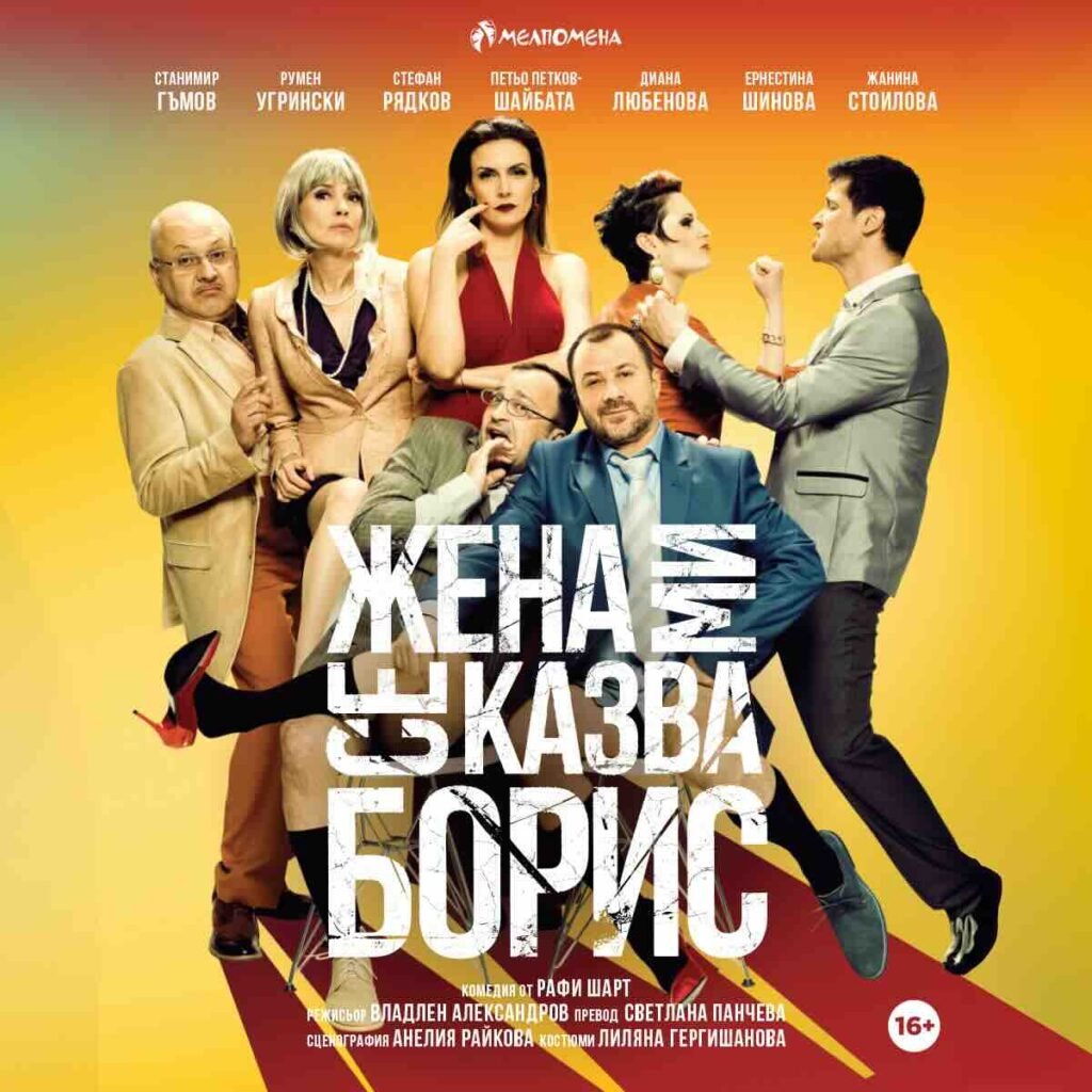 Плакат: Жена ми се казва Борис