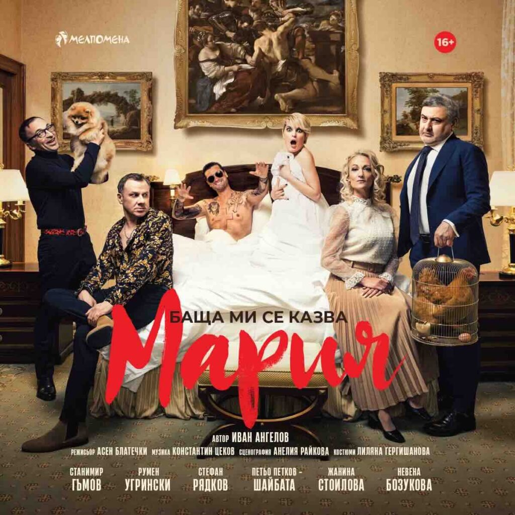 Плакат: Баща ми се казва Мария
