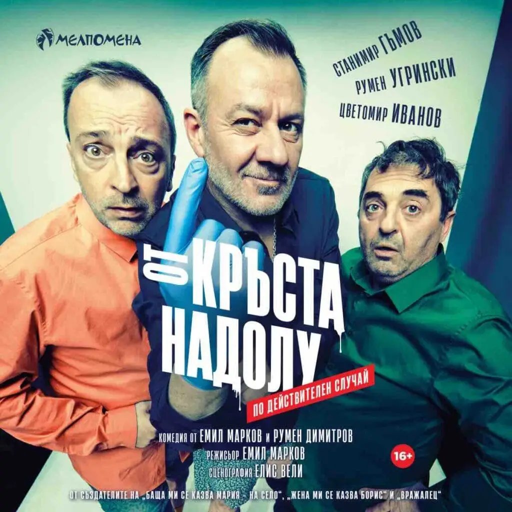 Плакат: От кръста надолу
