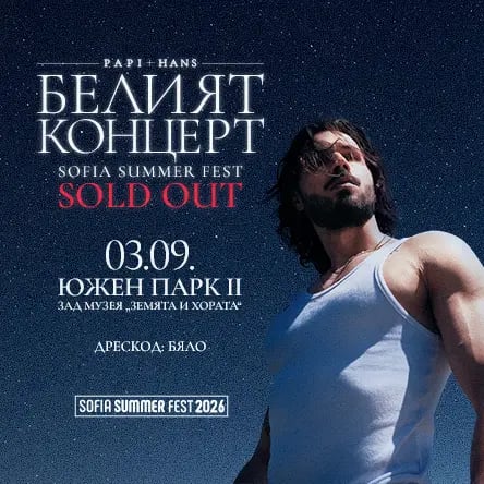Плакат: Papi Hans – Белият концерт/ SOLD OUT