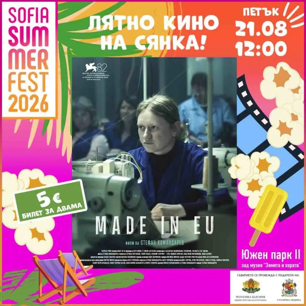 Плакат: Made in EU/ Лятно кино на сянка