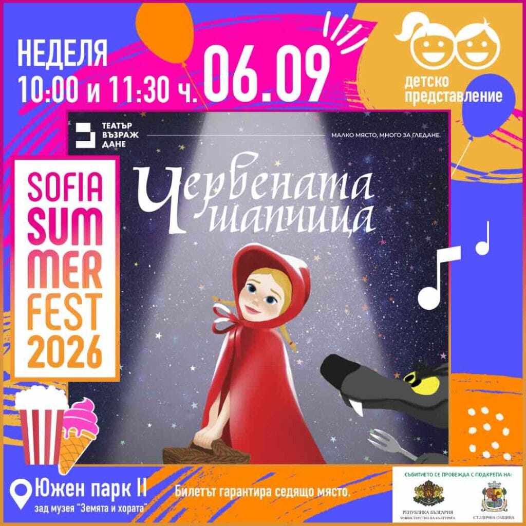 Плакат: Червената шапчица/ 11:30 часа