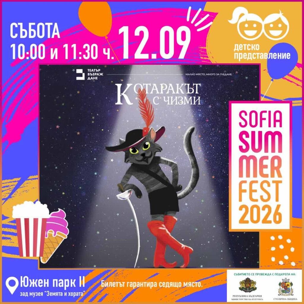 Плакат: Котаракът с чизми/ 11:30 часа