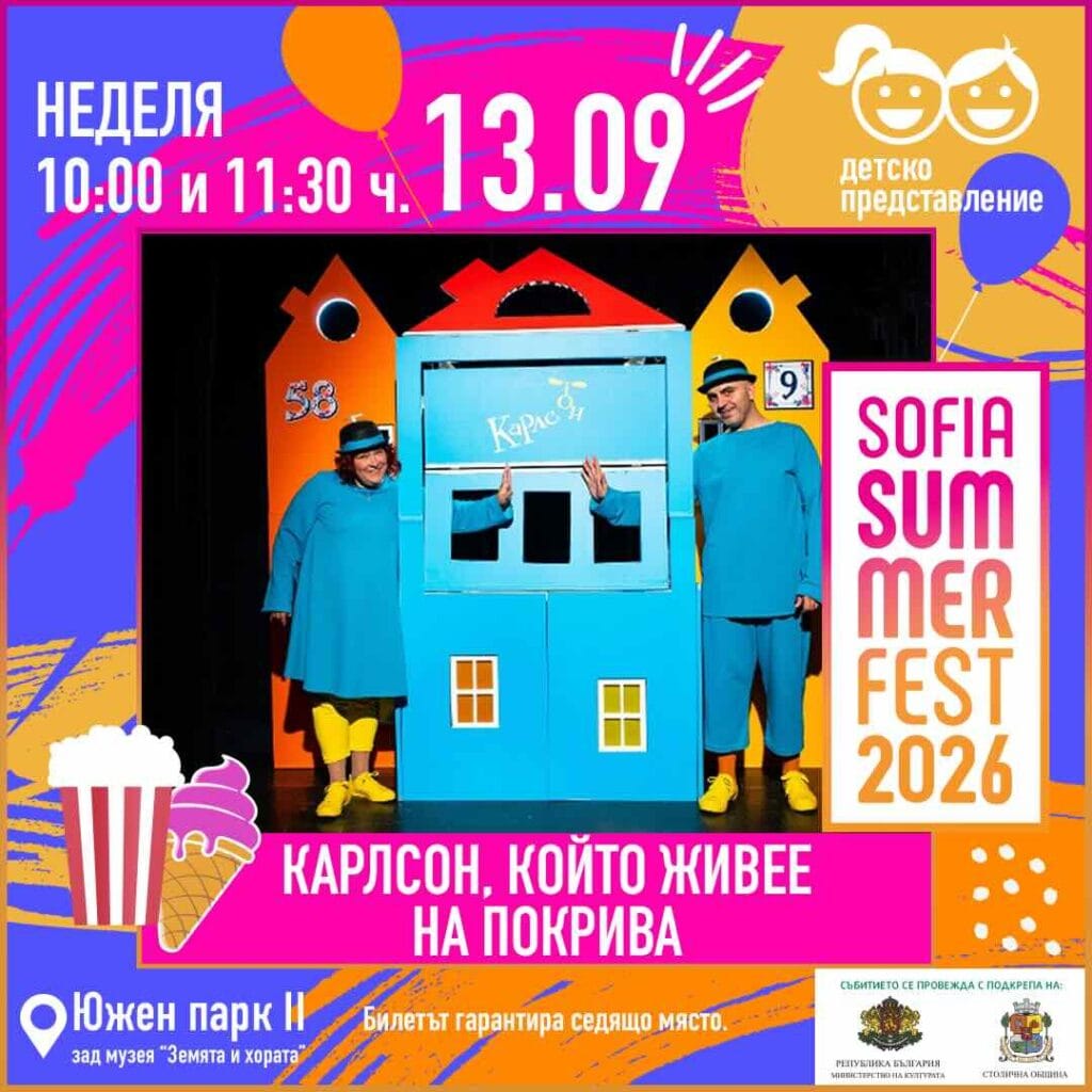 Плакат: Карлсон, който живее на покрива/ 11:30 часа