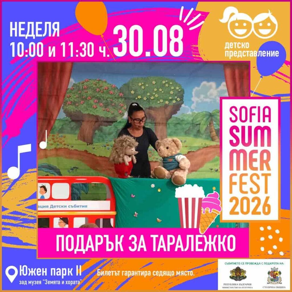 Плакат: Подарък за Таралежко/ 10:00 часа