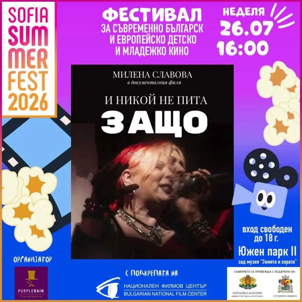 Плакат: И никой не пита защо/Фестивал за съвременно българско и европейско детско и младежко кино