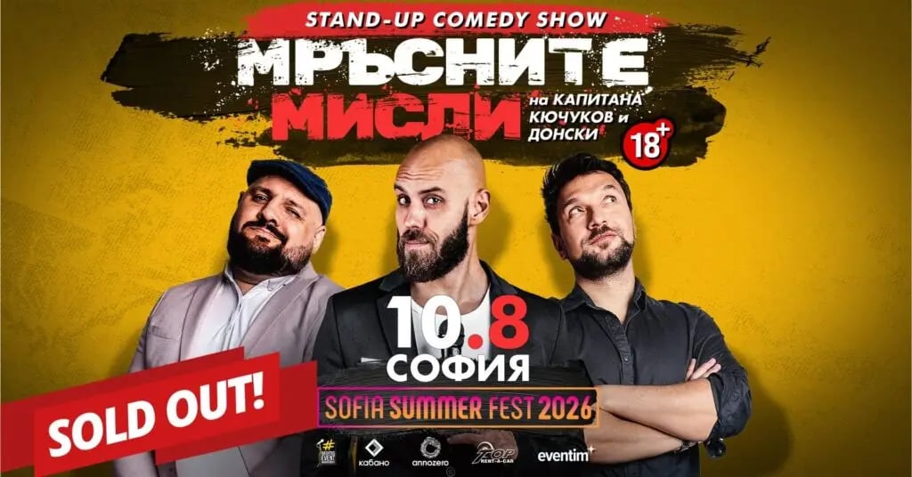 Плакат: Мръсните мисли на Капитана, Кючуков и Донски/ SOLD OUT