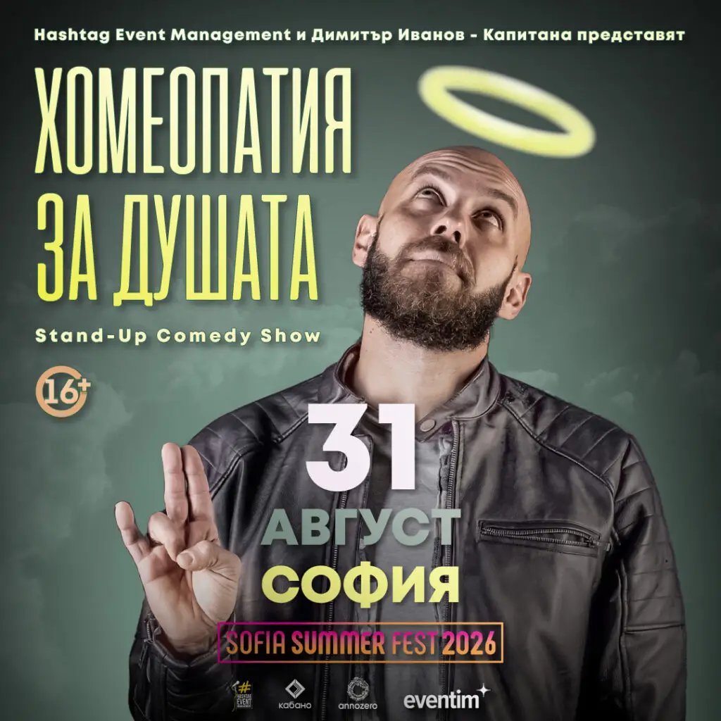 Плакат: Хомеопатия за душата с Димитър Иванов – Капитана