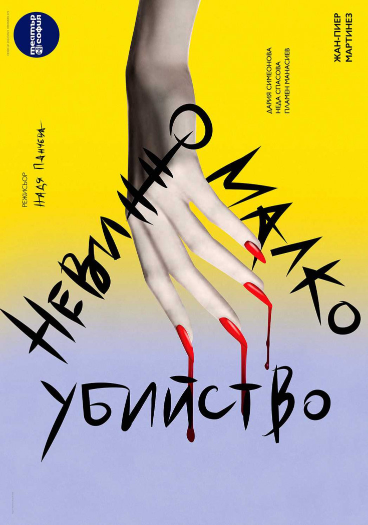 Плакат: Невинно малко убийство