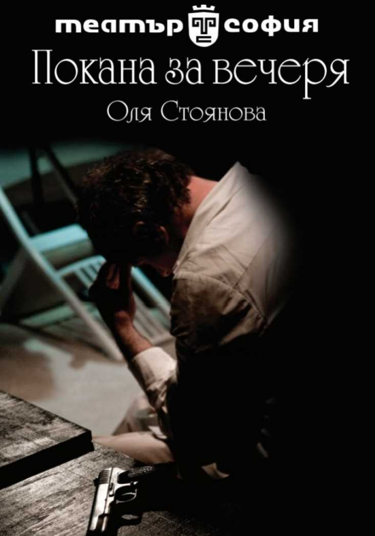 Плакат: Покана за вечеря