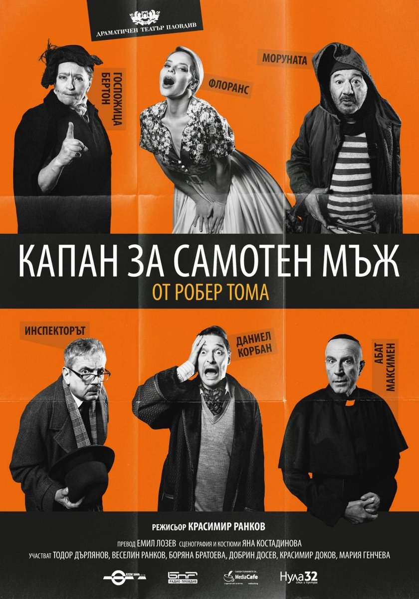 Плакат: Капан за самотен мъж