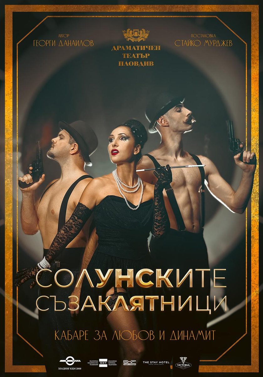 Плакат: Солунските съзаклятници