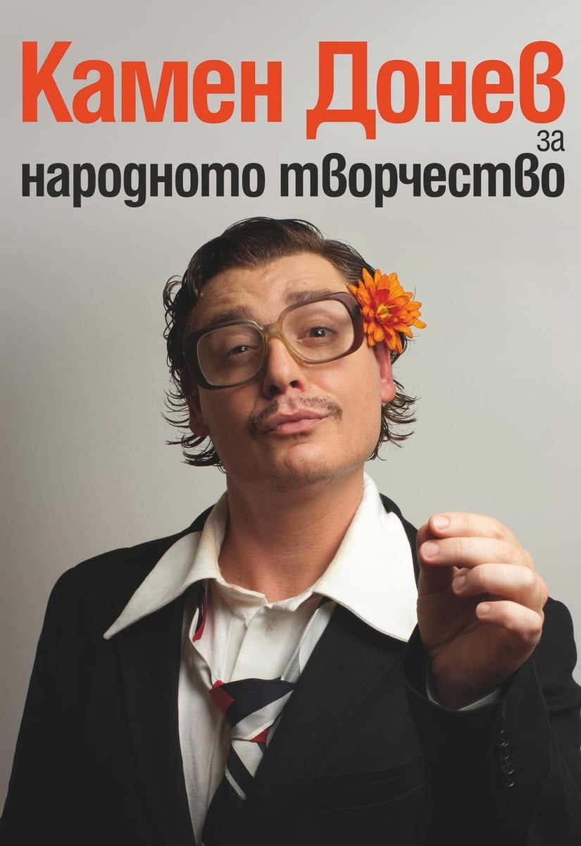 Плакат: Лекция № 1 за народното творчество