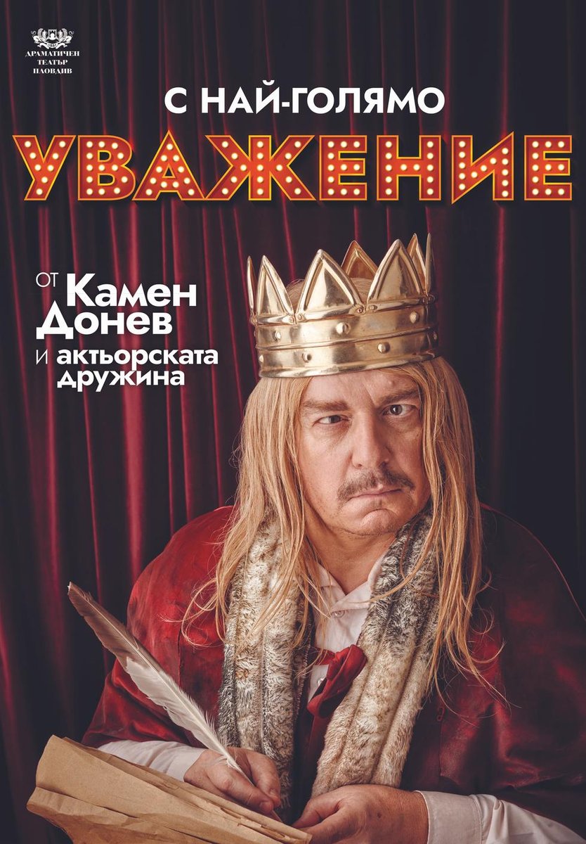 Плакат: С най-голямо уважение