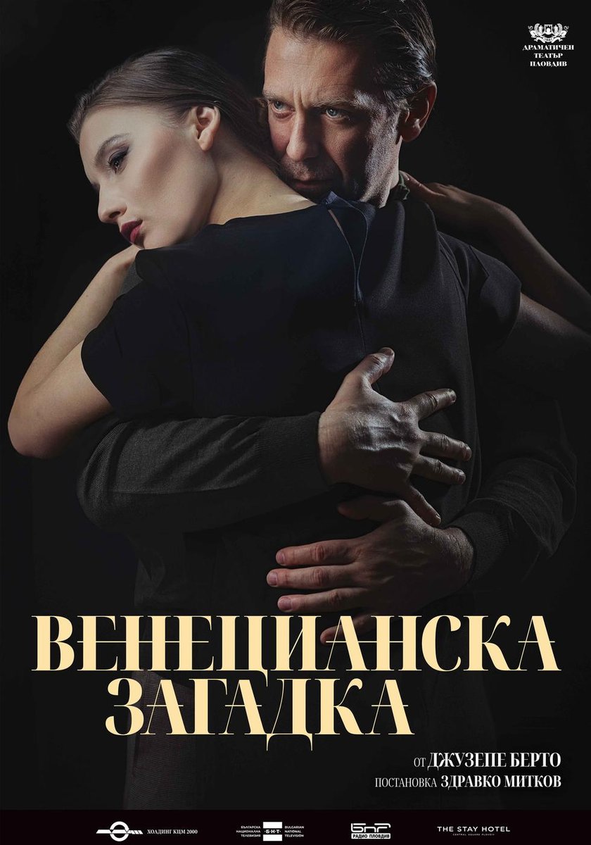 Плакат: Венецианска загадка