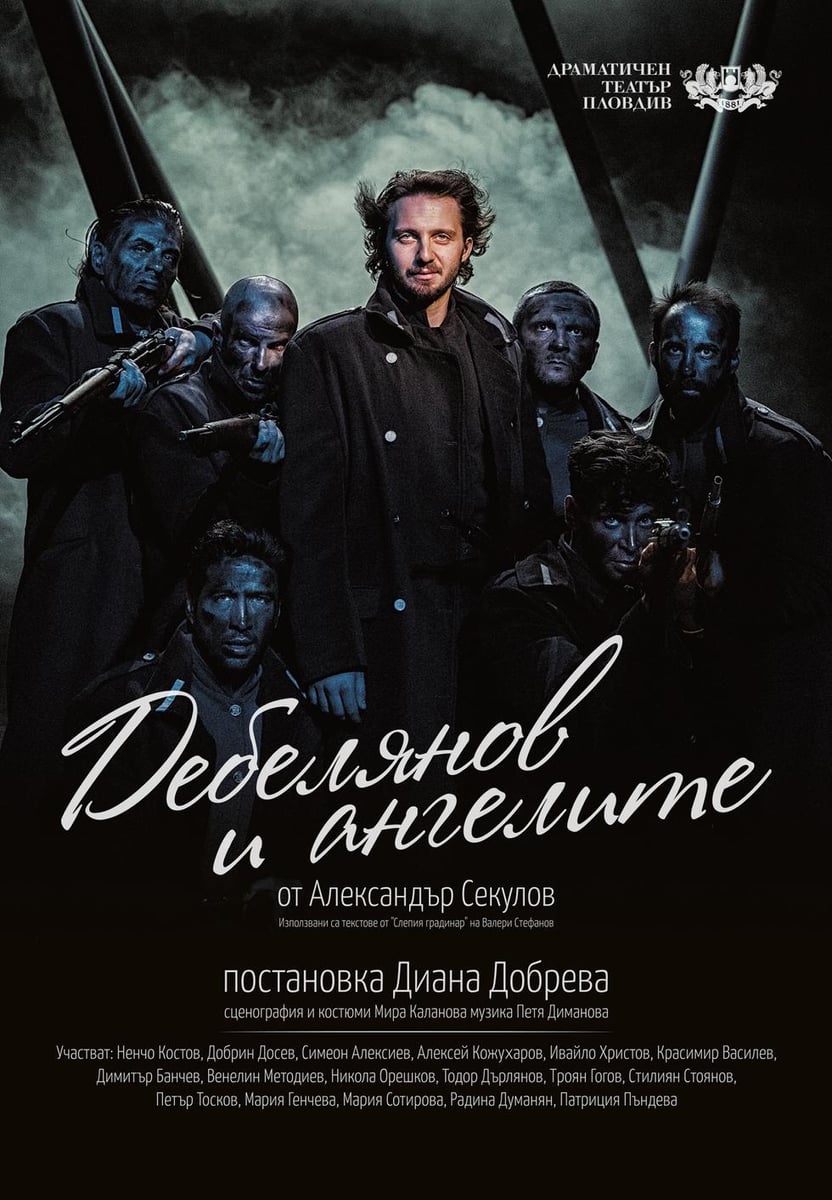 Плакат: Дебелянов и ангелите