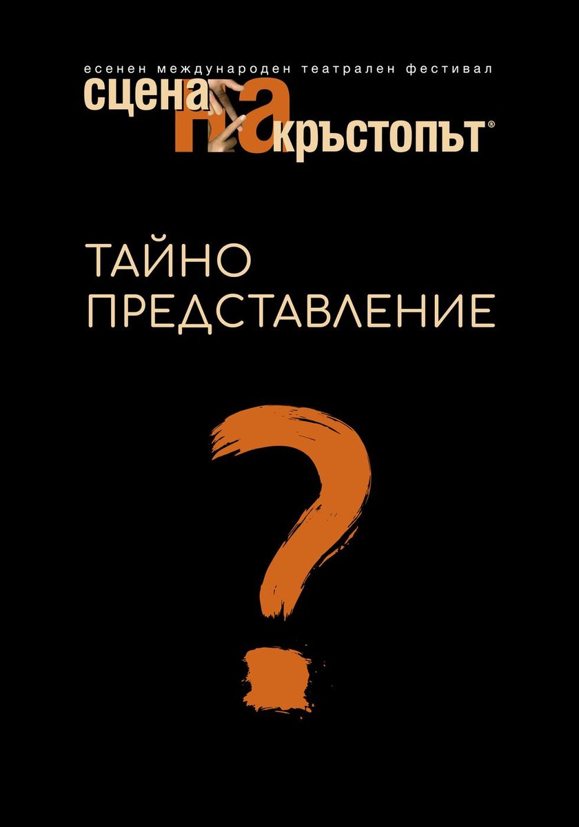 Плакат: Тайно представление