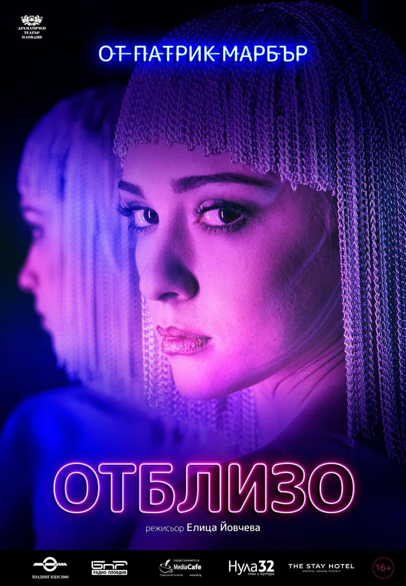 Плакат: Отблизо