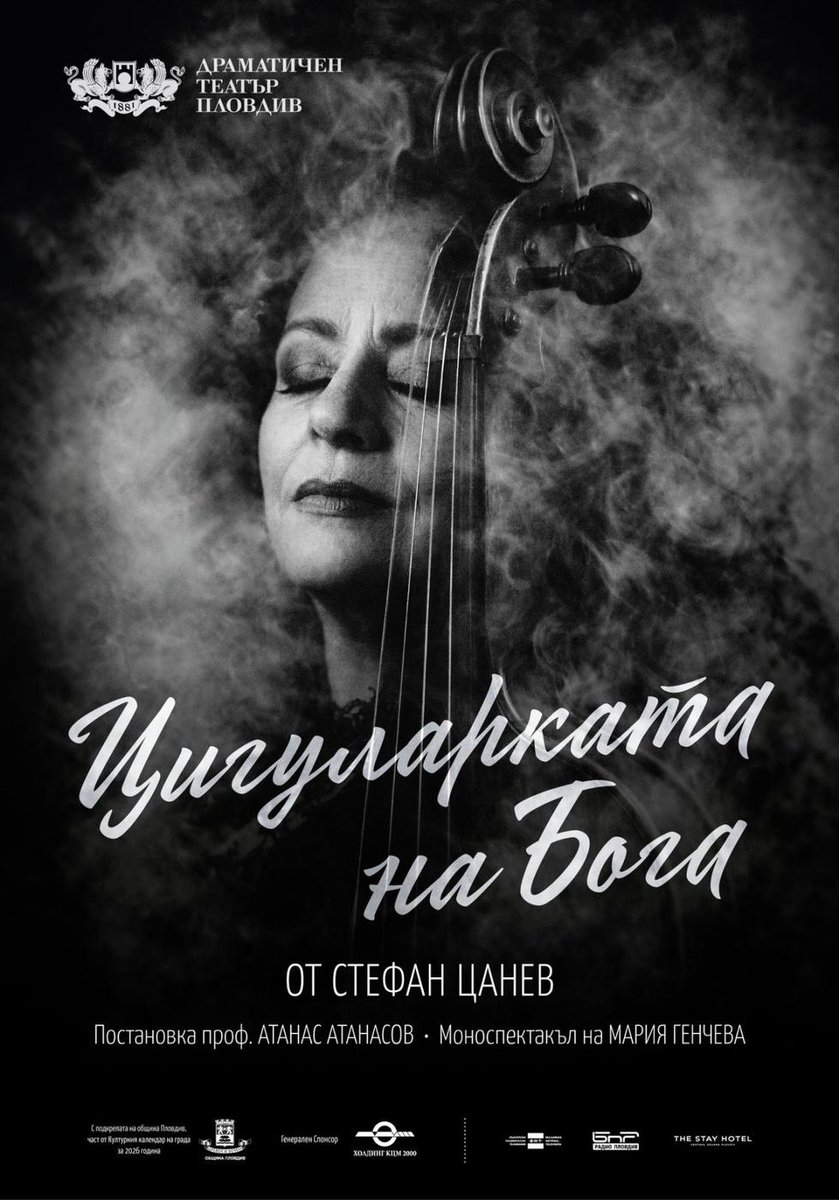 Плакат: Цигуларката на Бога