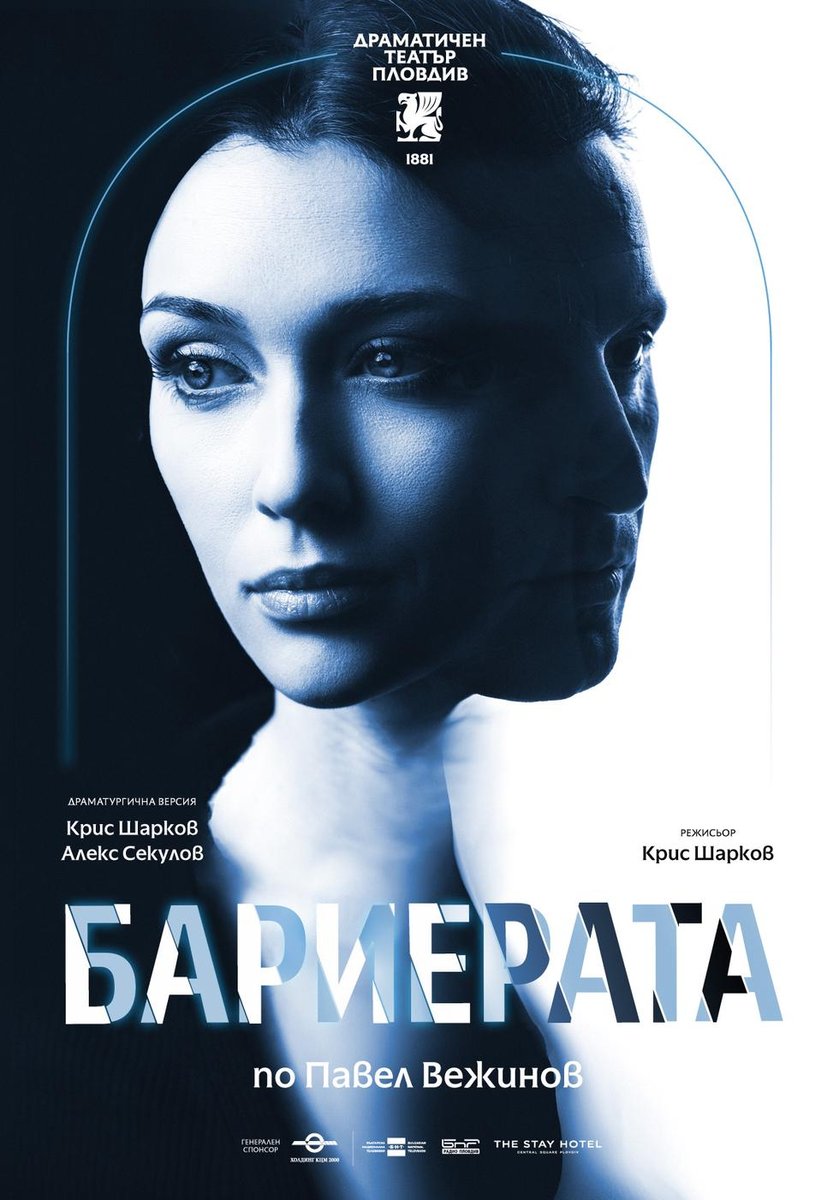 Плакат: Бариерата