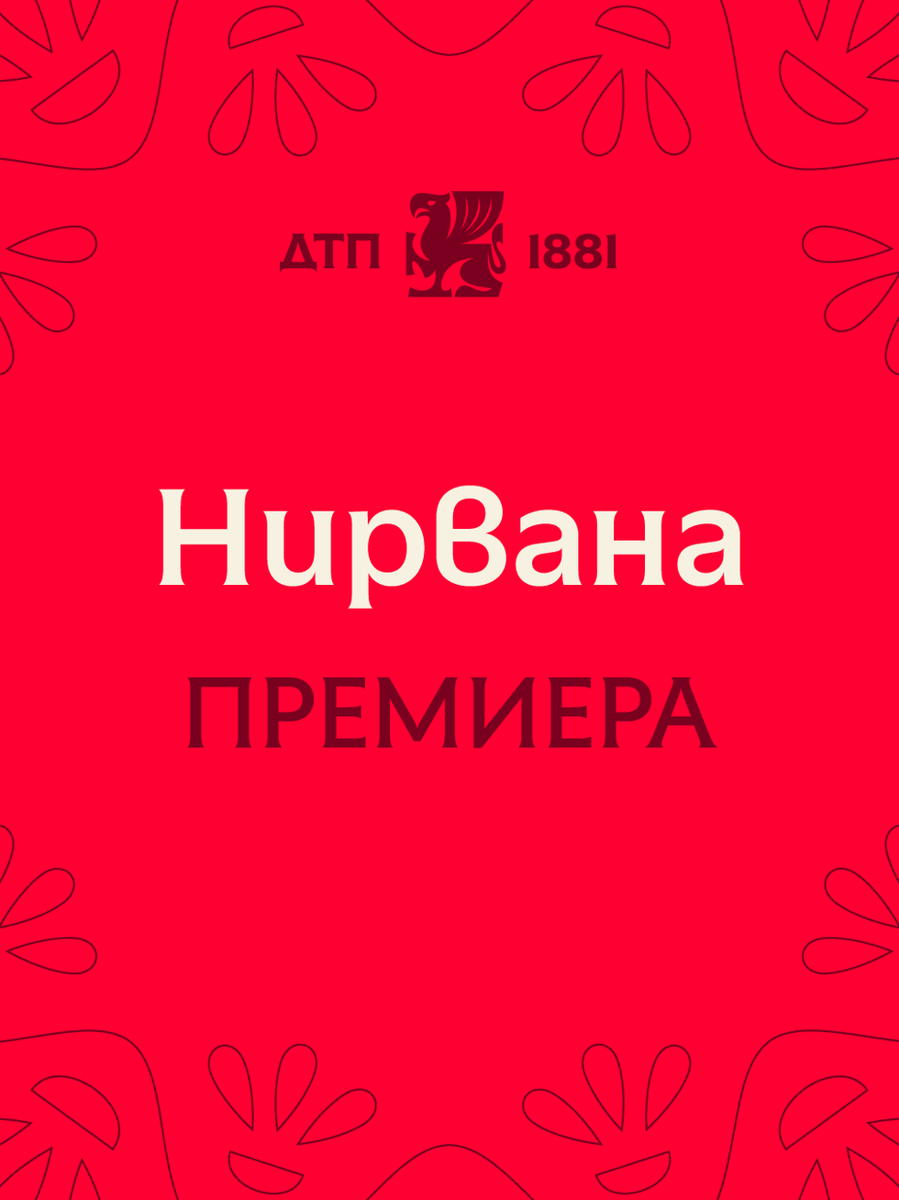 Плакат: Нирвана
