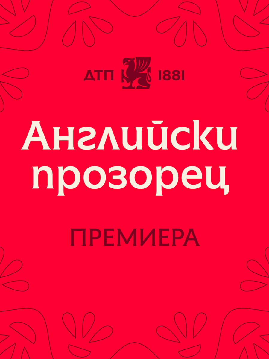 Плакат: Английски прозорец