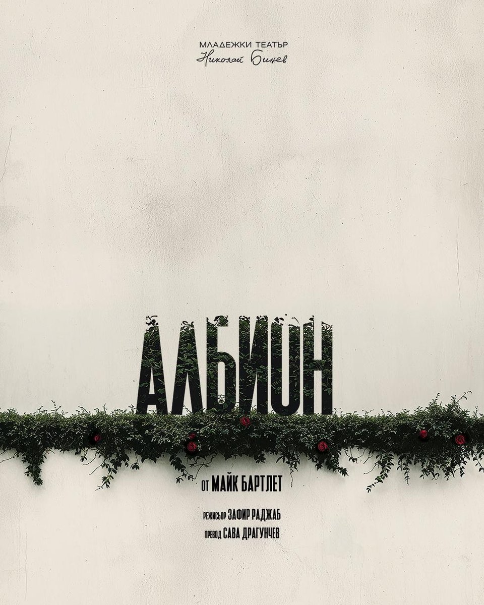 Плакат: Албион