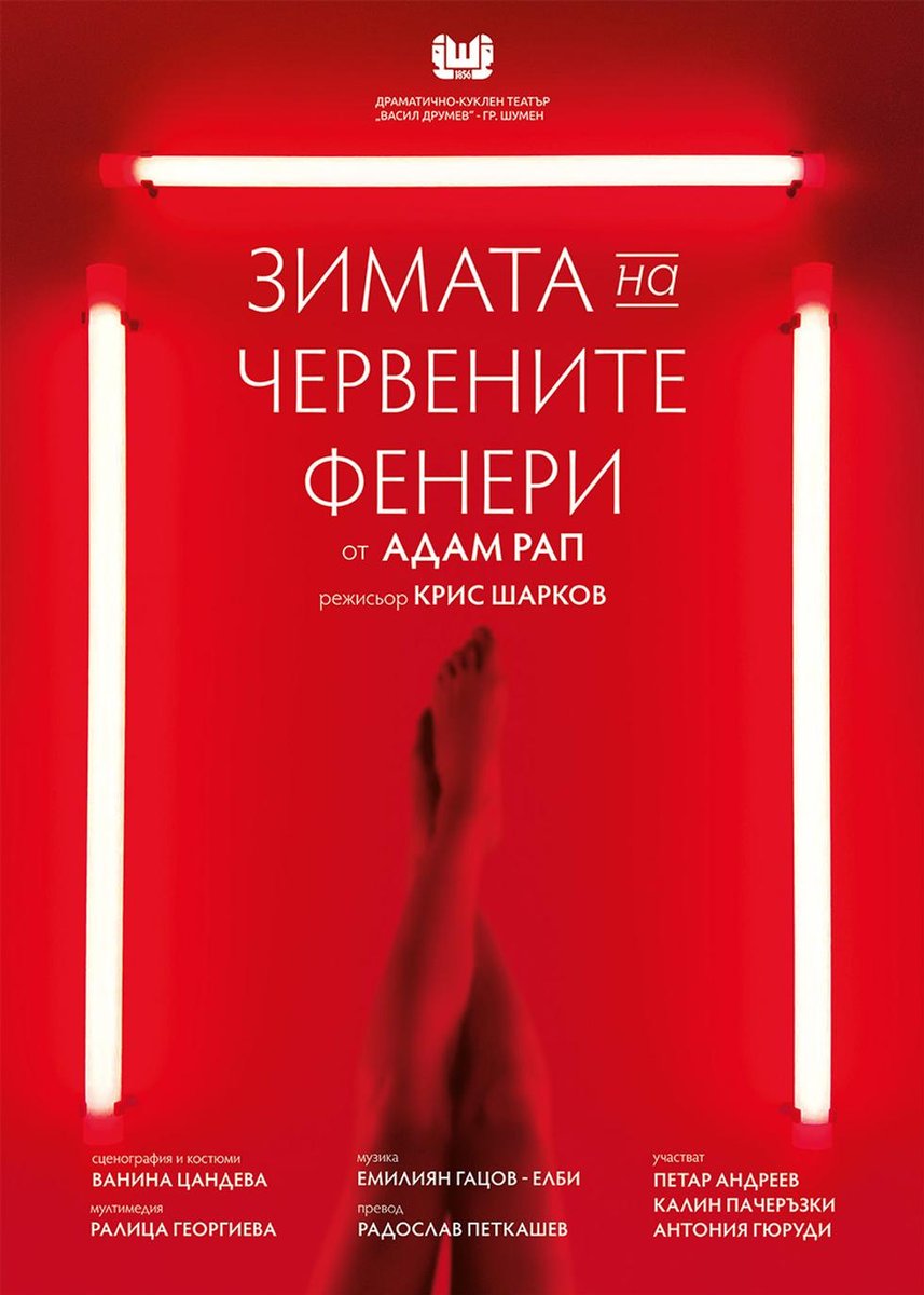 Плакат: Зимата на червените фенери