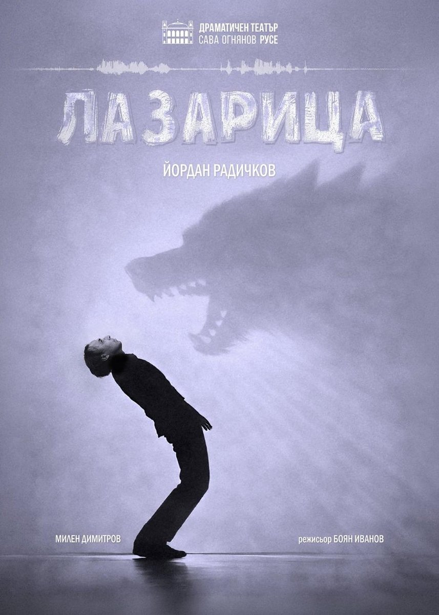 Плакат: Лазарица