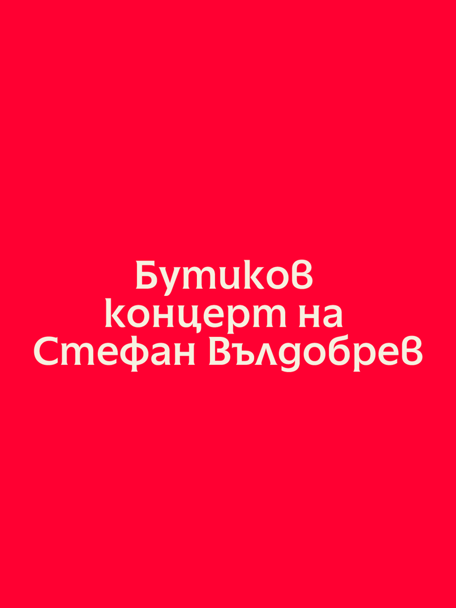 Плакат: Бутиков концерт на Стефан Вълдобрев